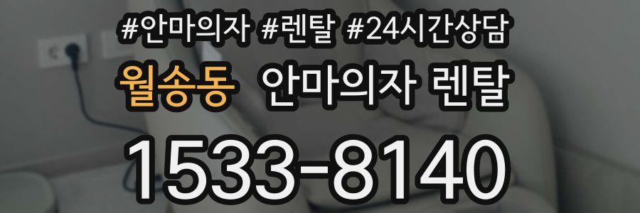 월송동 안마의자 렌탈