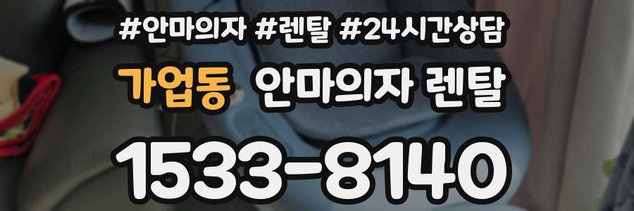 가업동 안마의자 렌탈