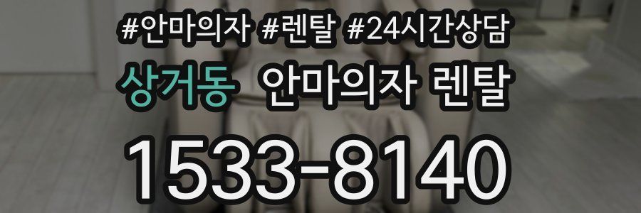 상거동 안마의자 렌탈
