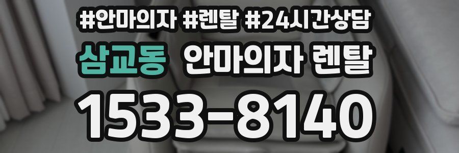 삼교동 안마의자 렌탈