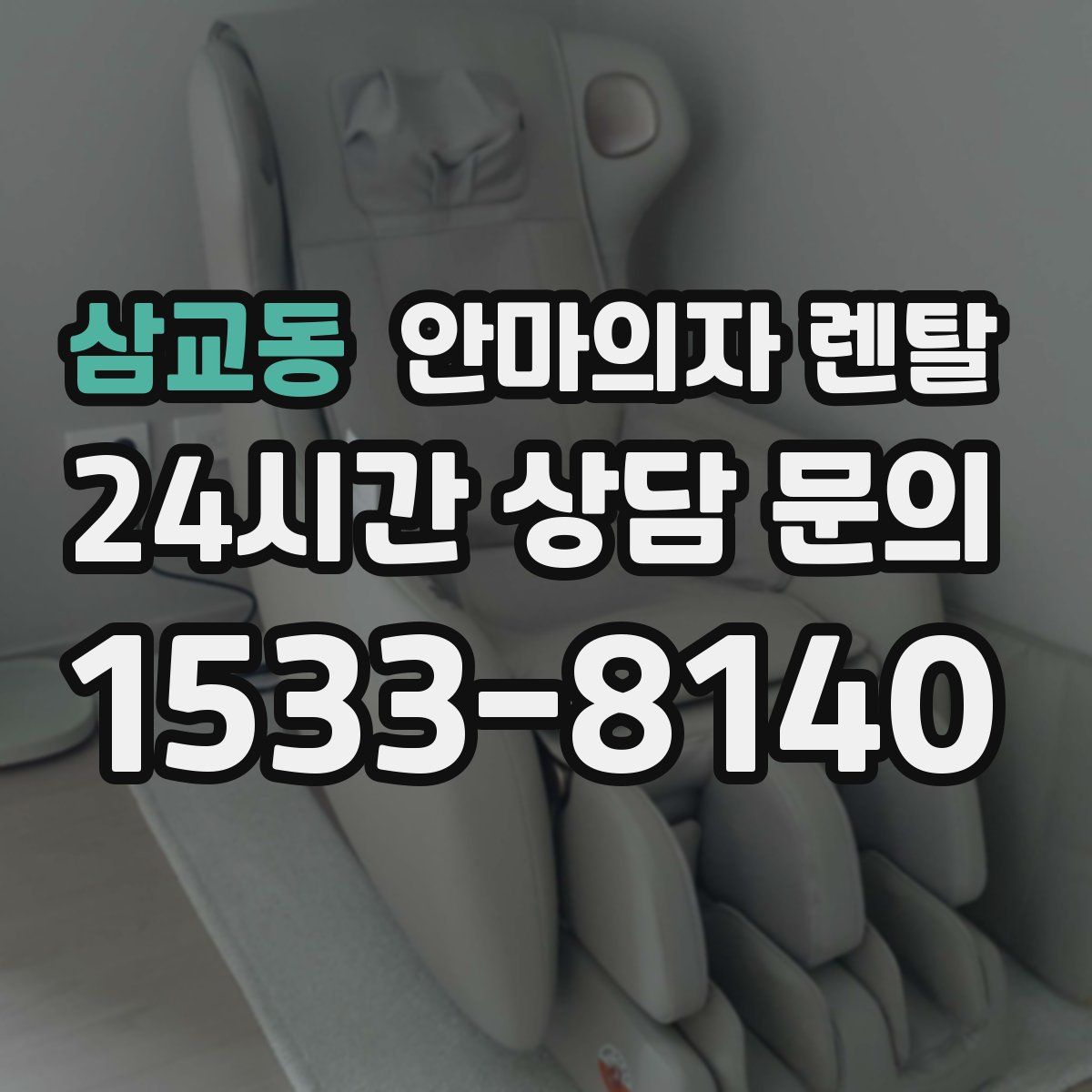 삼교동 안마의자 렌탈