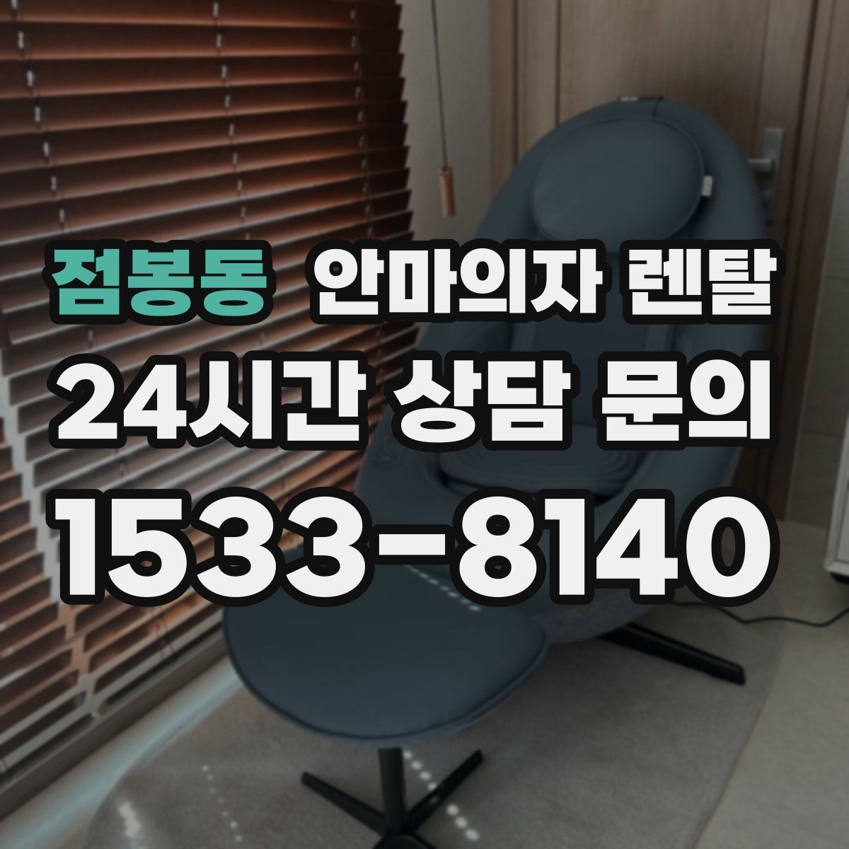 점봉동 안마의자 렌탈