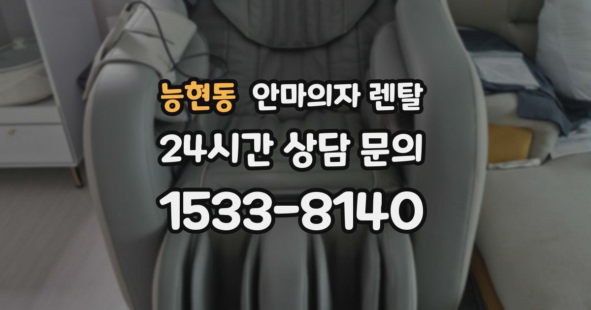능현동 안마의자 렌탈