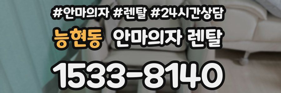 능현동 안마의자 렌탈