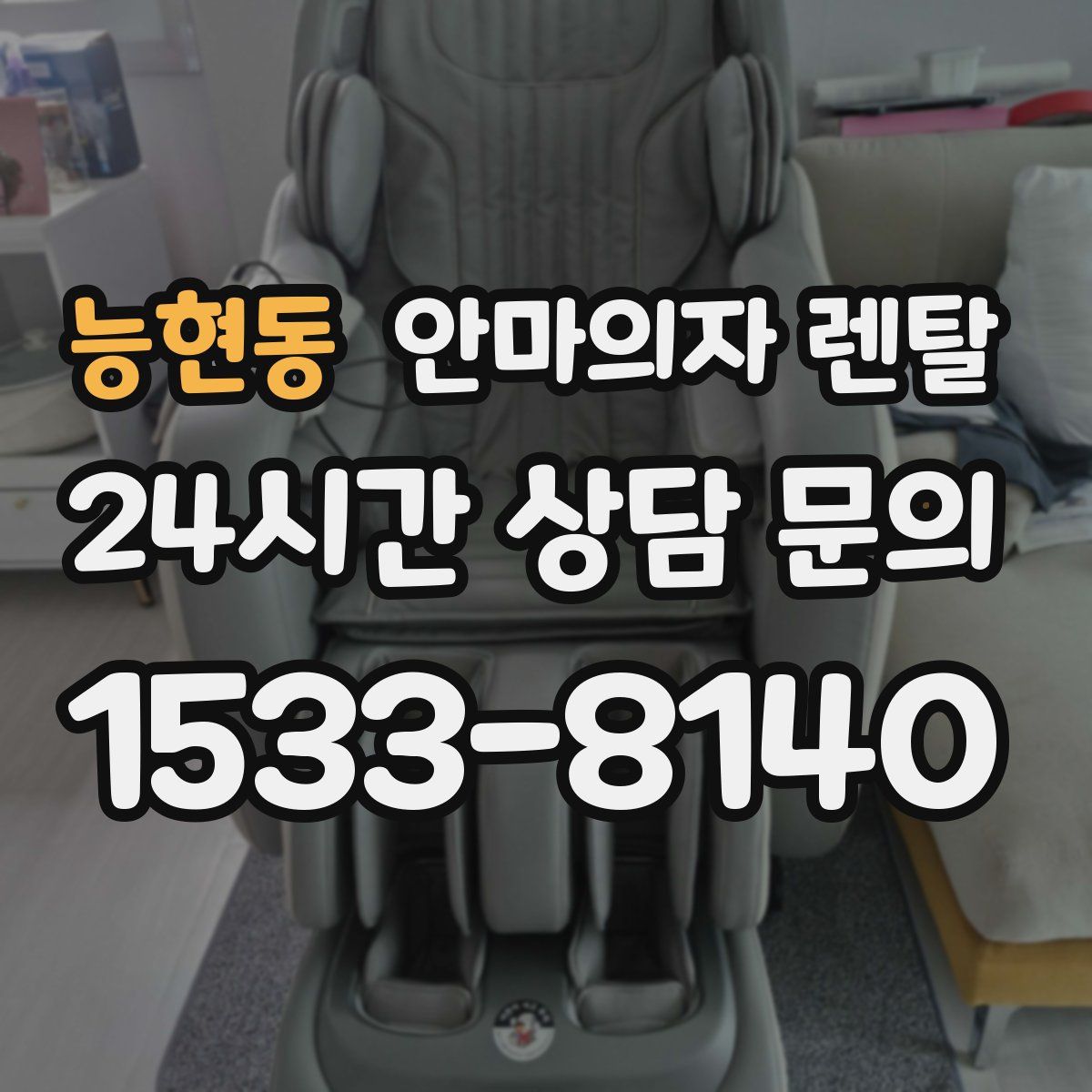 능현동 안마의자 렌탈