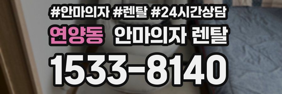 연양동 안마의자 렌탈