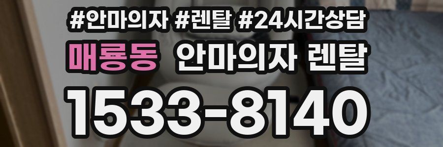 매룡동 안마의자 렌탈