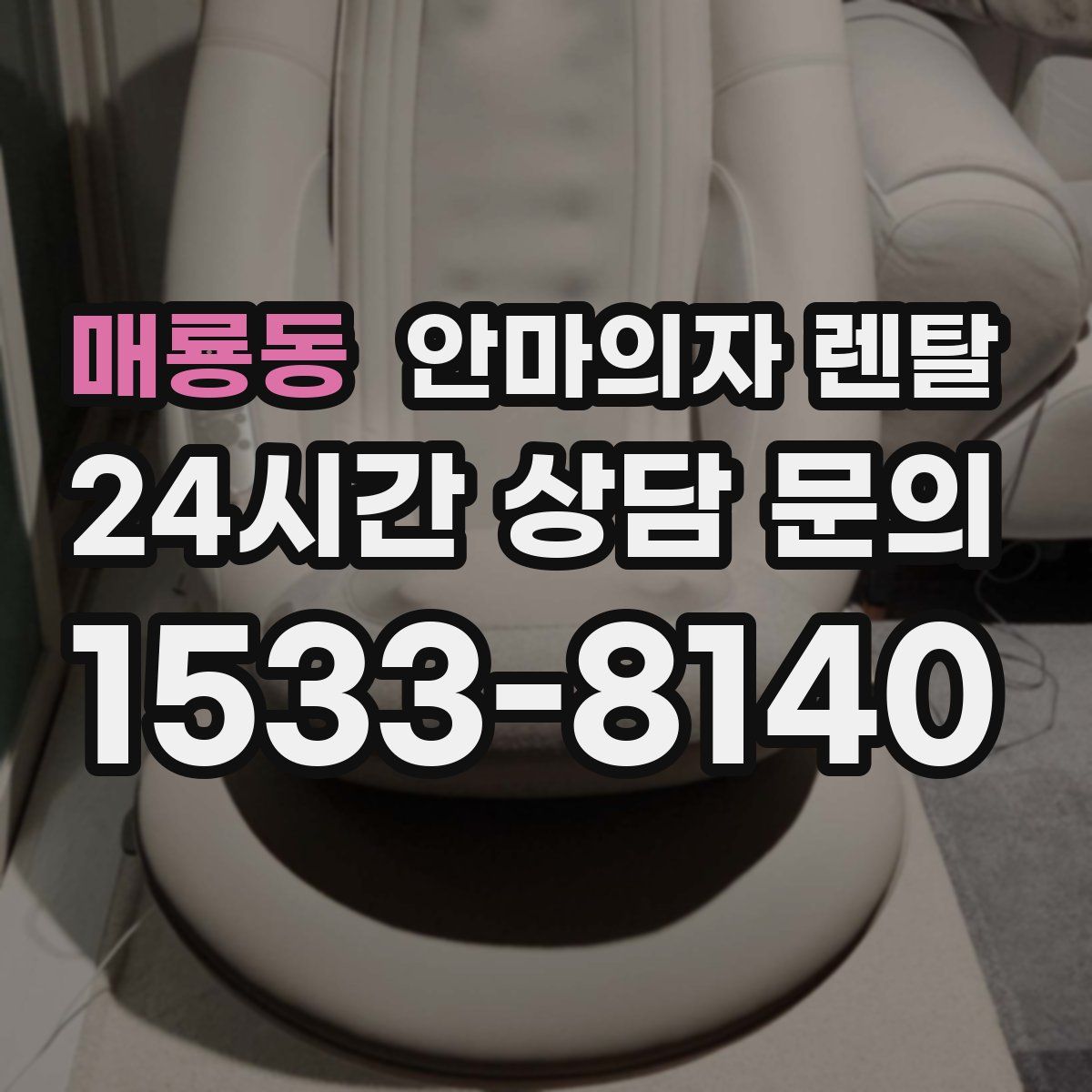 매룡동 안마의자 렌탈