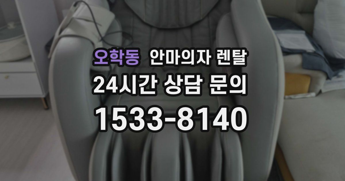 오학동 안마의자 렌탈