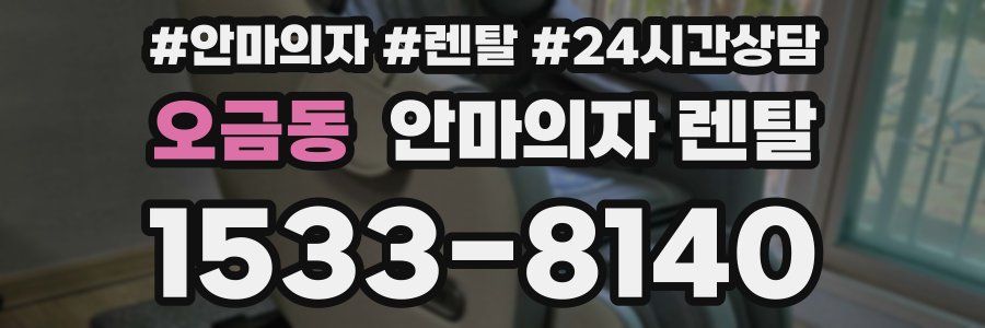 오금동 안마의자 렌탈
