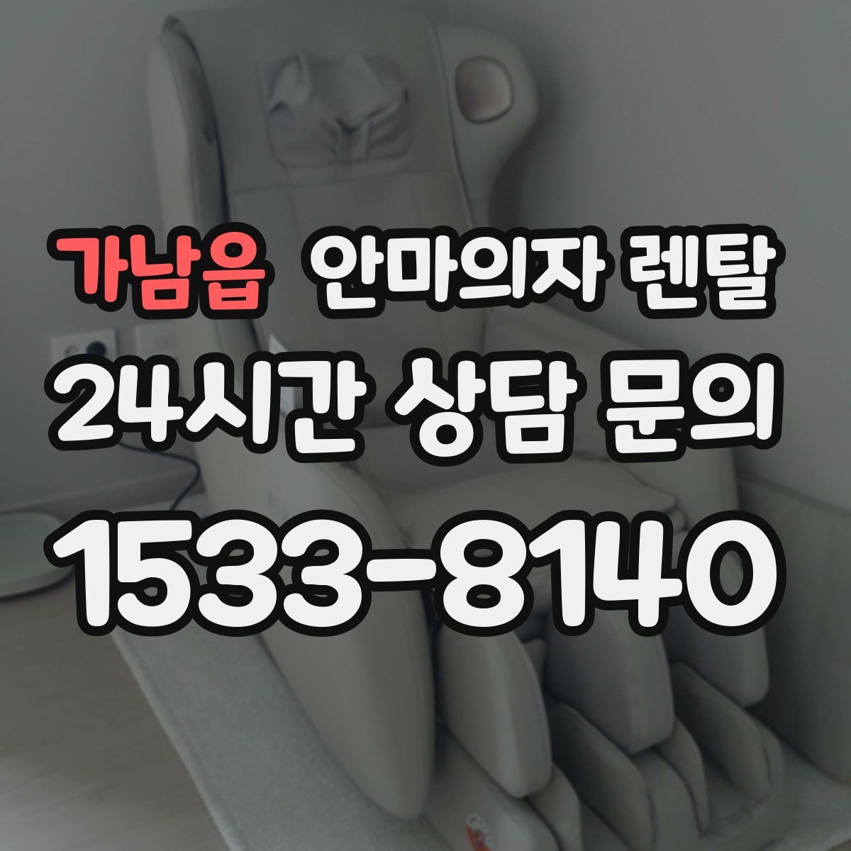 가남읍 안마의자 렌탈