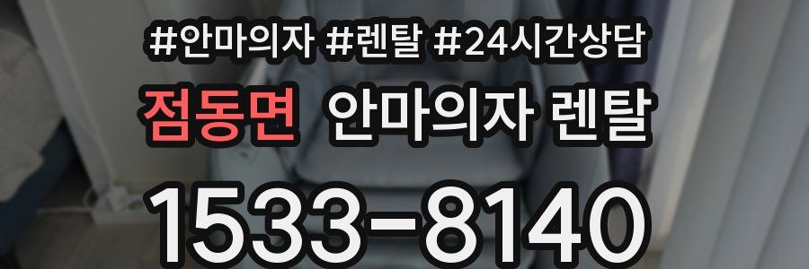 점동면 안마의자 렌탈