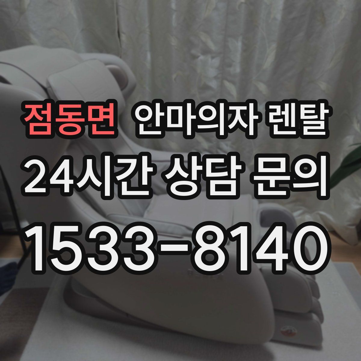 점동면 안마의자 렌탈