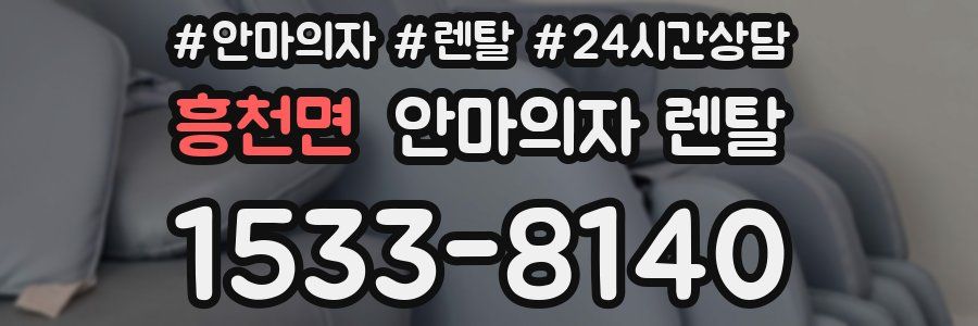 흥천면 안마의자 렌탈