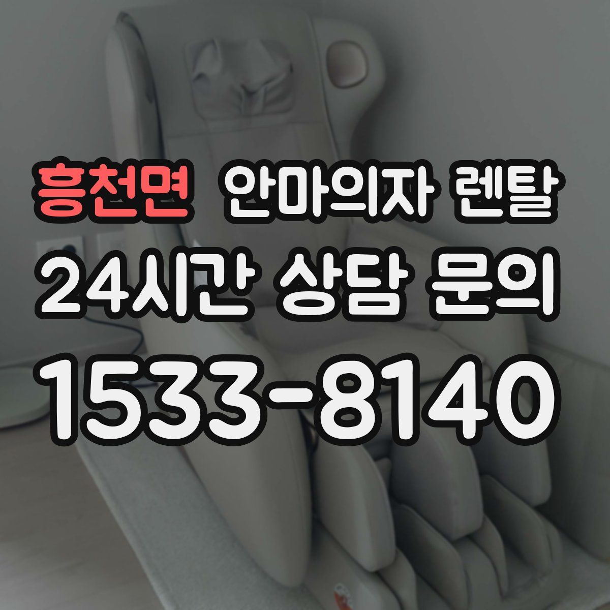 흥천면 안마의자 렌탈
