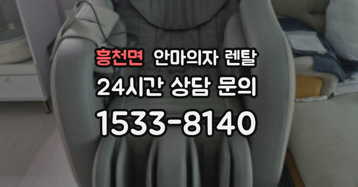 흥천면 안마의자 렌탈