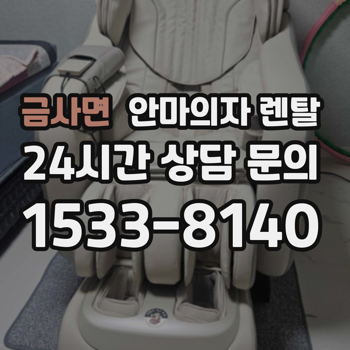 금사면 안마의자 렌탈