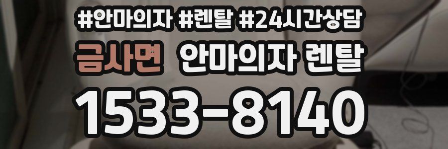 금사면 안마의자 렌탈