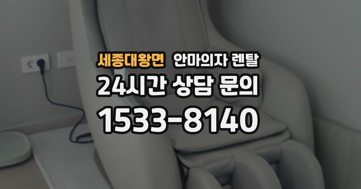 세종대왕면 안마의자 렌탈