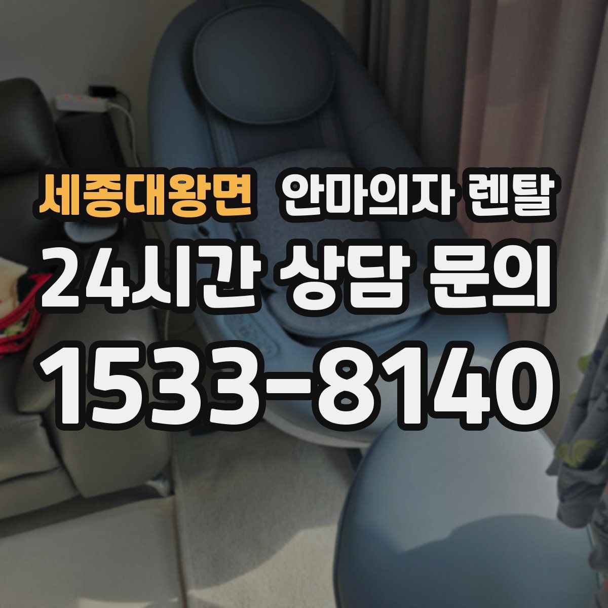 세종대왕면 안마의자 렌탈