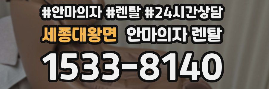 세종대왕면 안마의자 렌탈