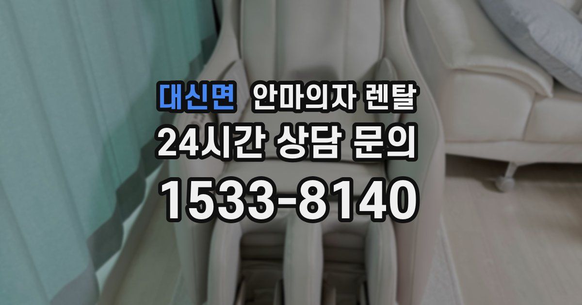 대신면 안마의자 렌탈