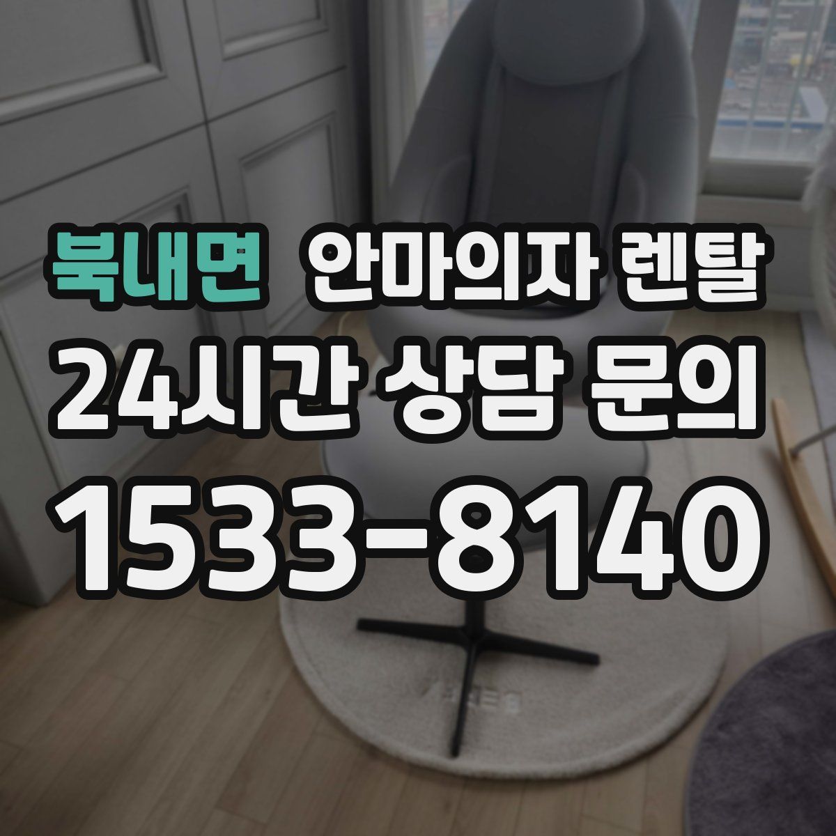 북내면 안마의자 렌탈