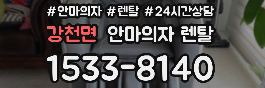강천면 안마의자 렌탈