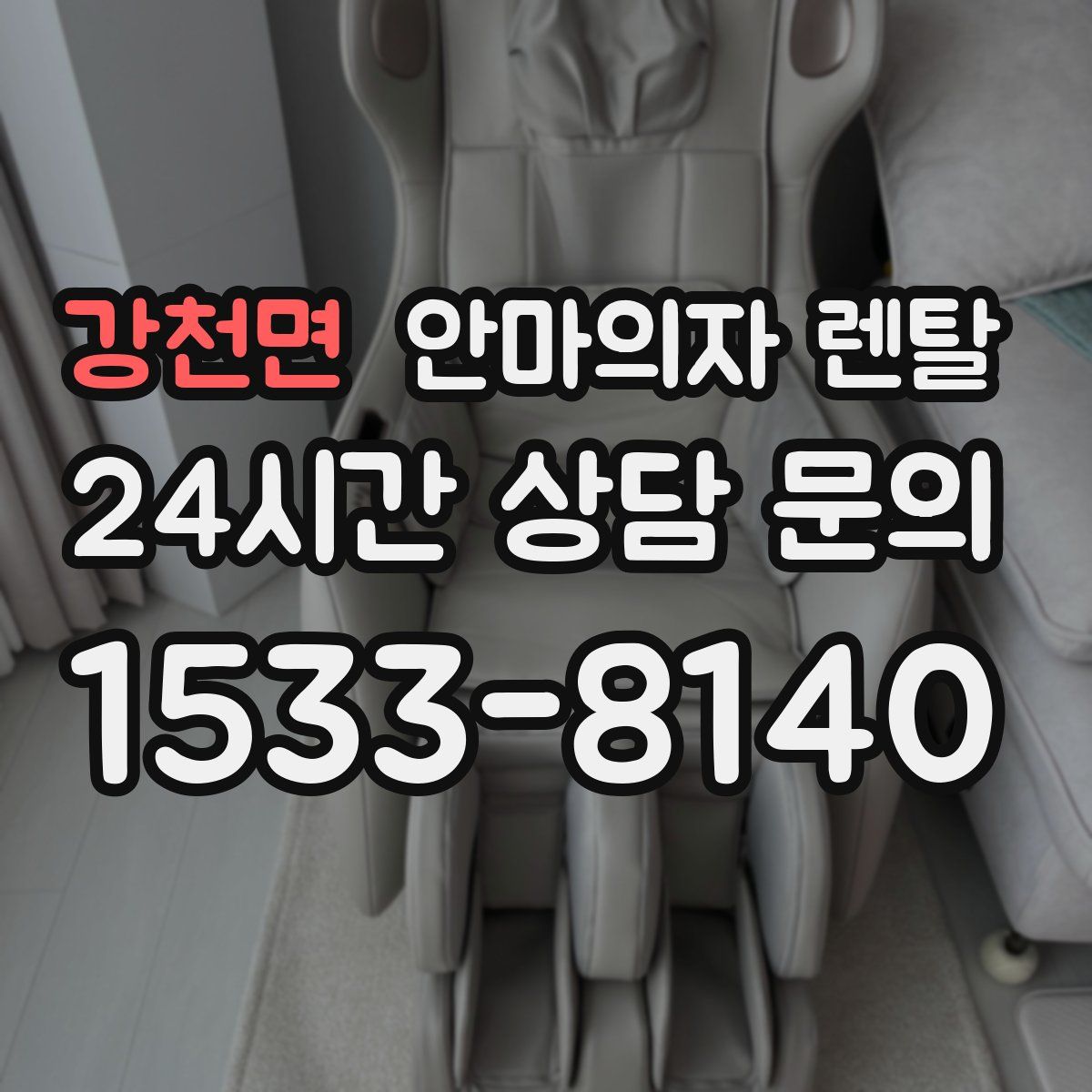 강천면 안마의자 렌탈