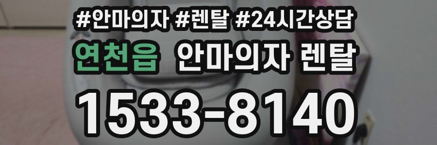 연천읍 안마의자 렌탈