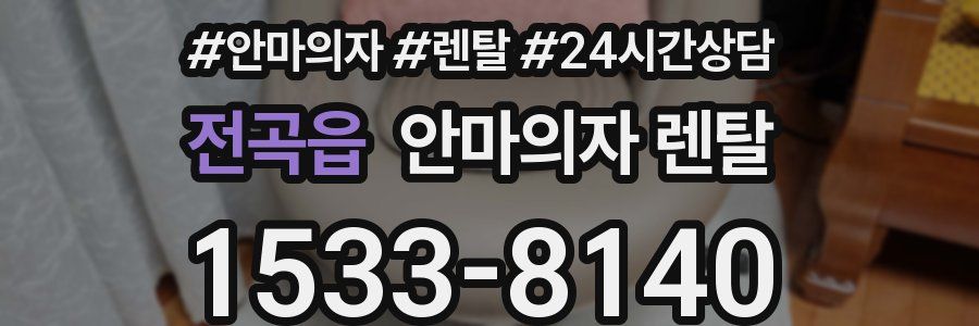 전곡읍 안마의자 렌탈