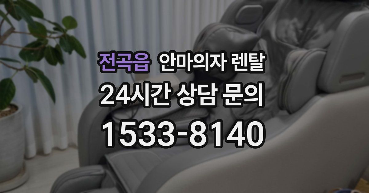 전곡읍 안마의자 렌탈