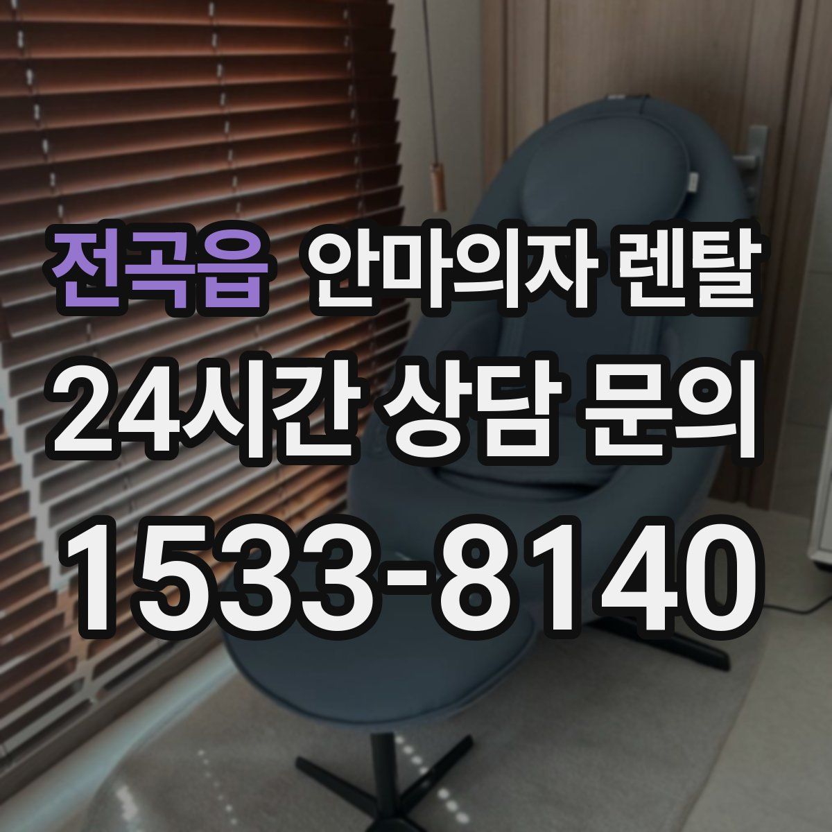 전곡읍 안마의자 렌탈