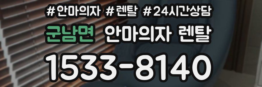 군남면 안마의자 렌탈
