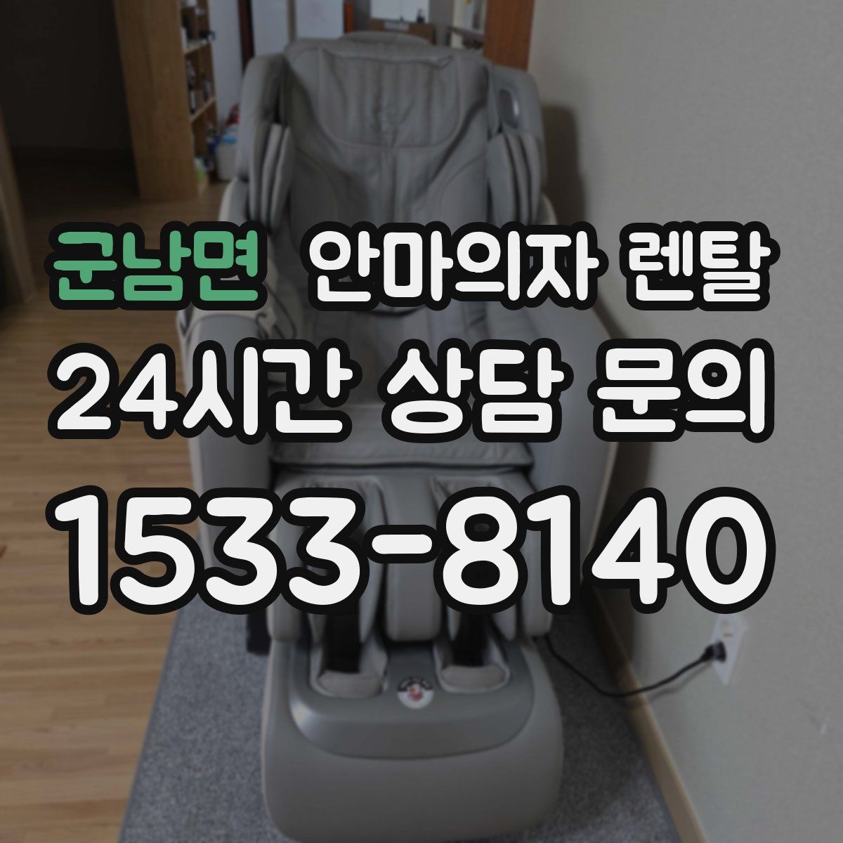 군남면 안마의자 렌탈