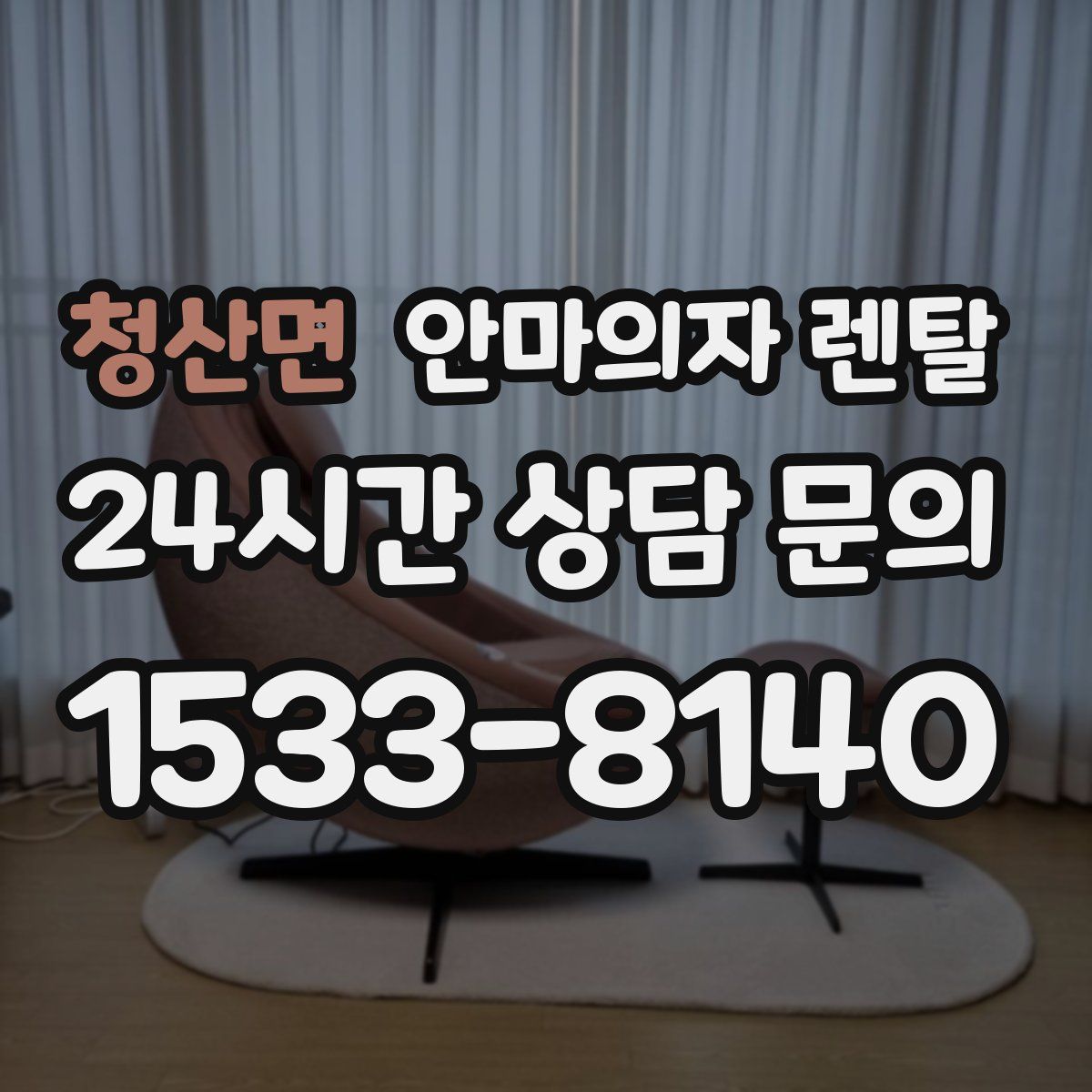 청산면 안마의자 렌탈