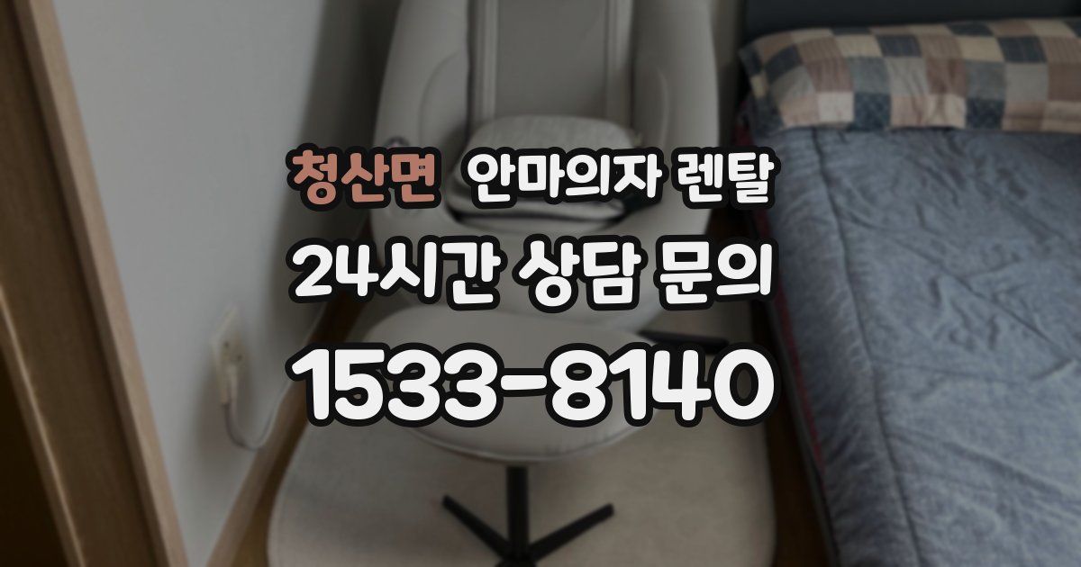 청산면 안마의자 렌탈