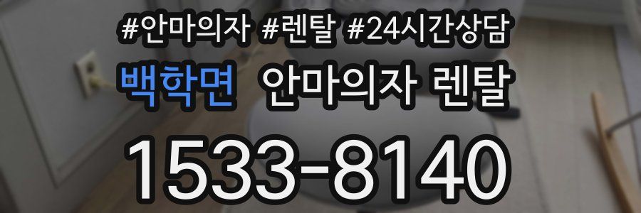 백학면 안마의자 렌탈