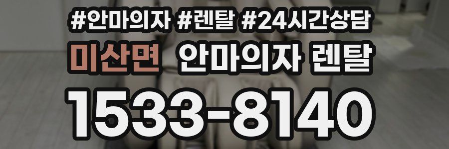 미산면 안마의자 렌탈