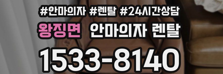 왕징면 안마의자 렌탈