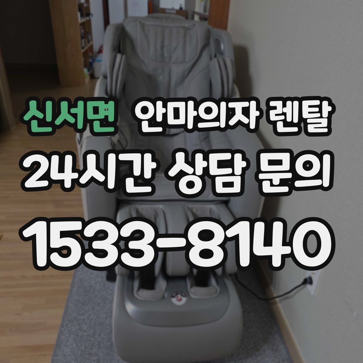 신서면 안마의자 렌탈