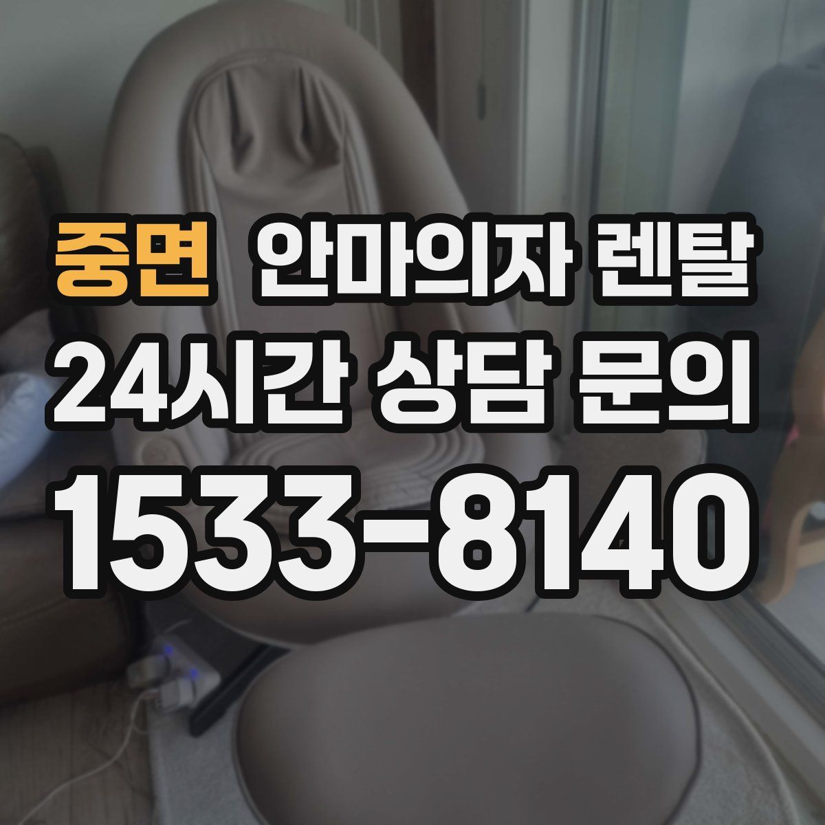 중면 안마의자 렌탈