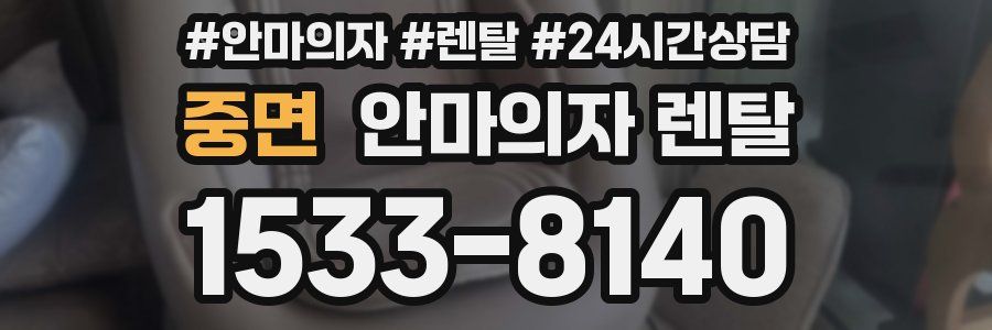 중면 안마의자 렌탈