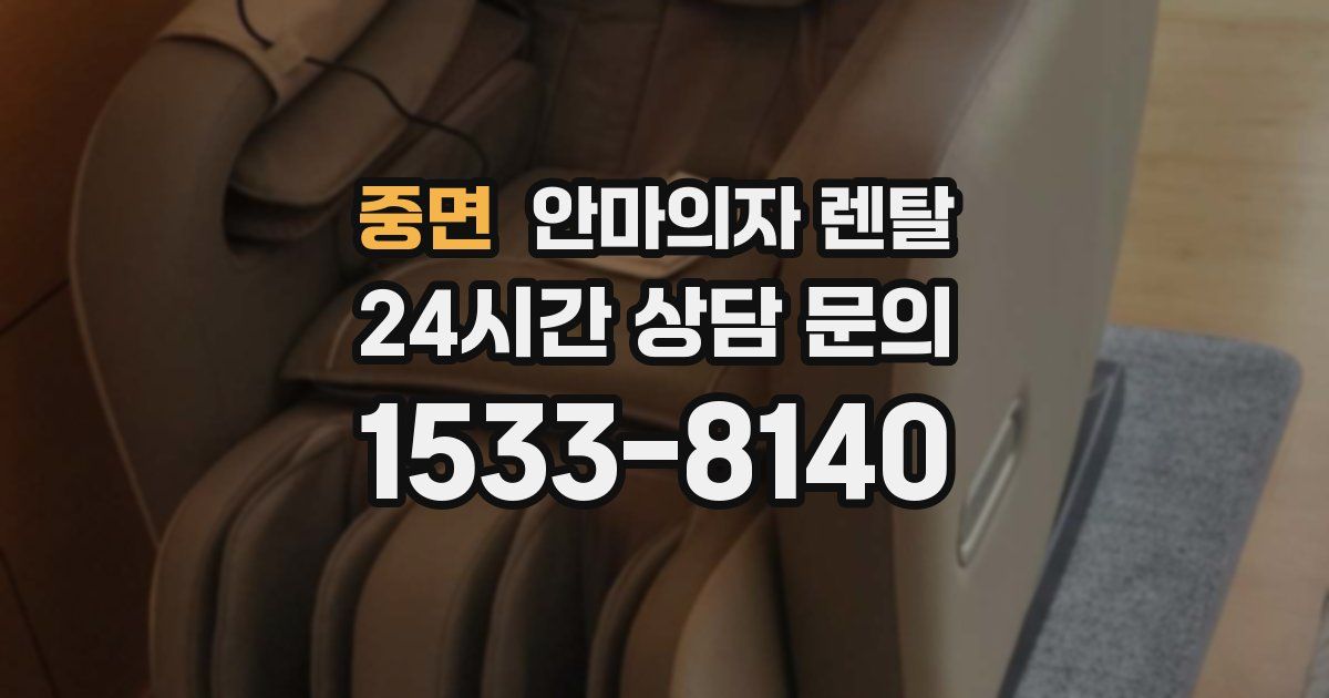 중면 안마의자 렌탈