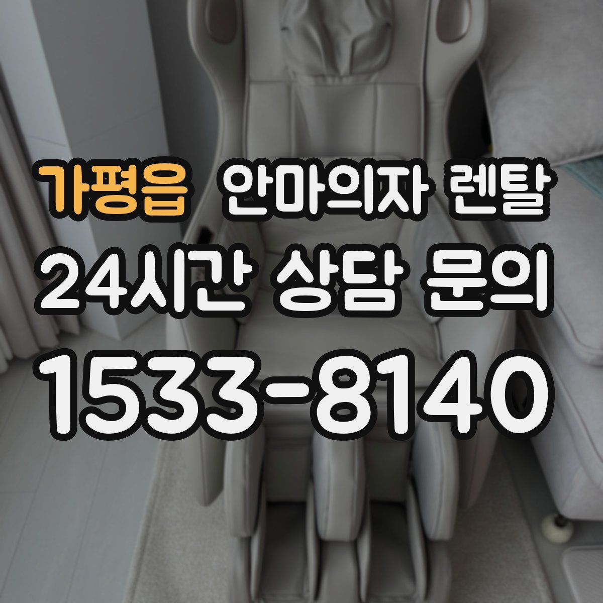 가평읍 안마의자 렌탈