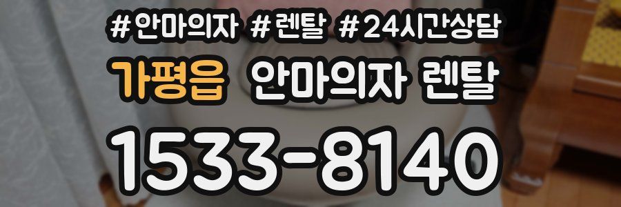 가평읍 안마의자 렌탈