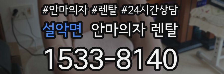 설악면 안마의자 렌탈