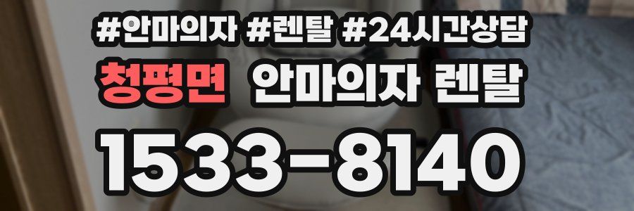 청평면 안마의자 렌탈