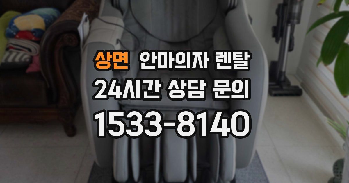상면 안마의자 렌탈