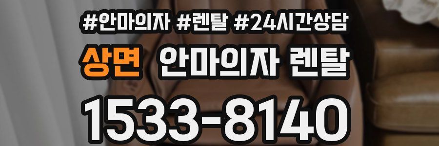 상면 안마의자 렌탈